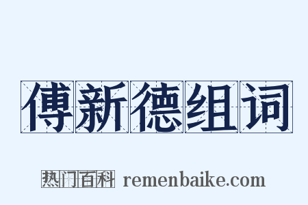 傅新德组词是什么意思的图片